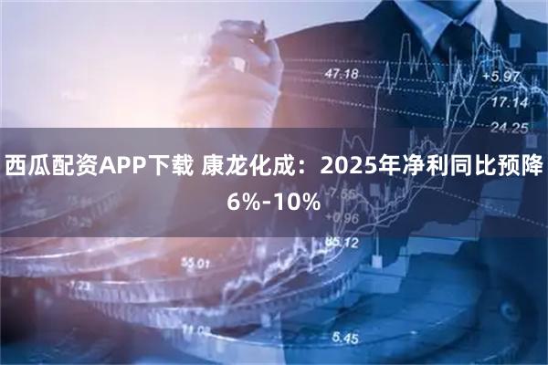 西瓜配资APP下载 康龙化成：2025年净利同比预降6%-10%